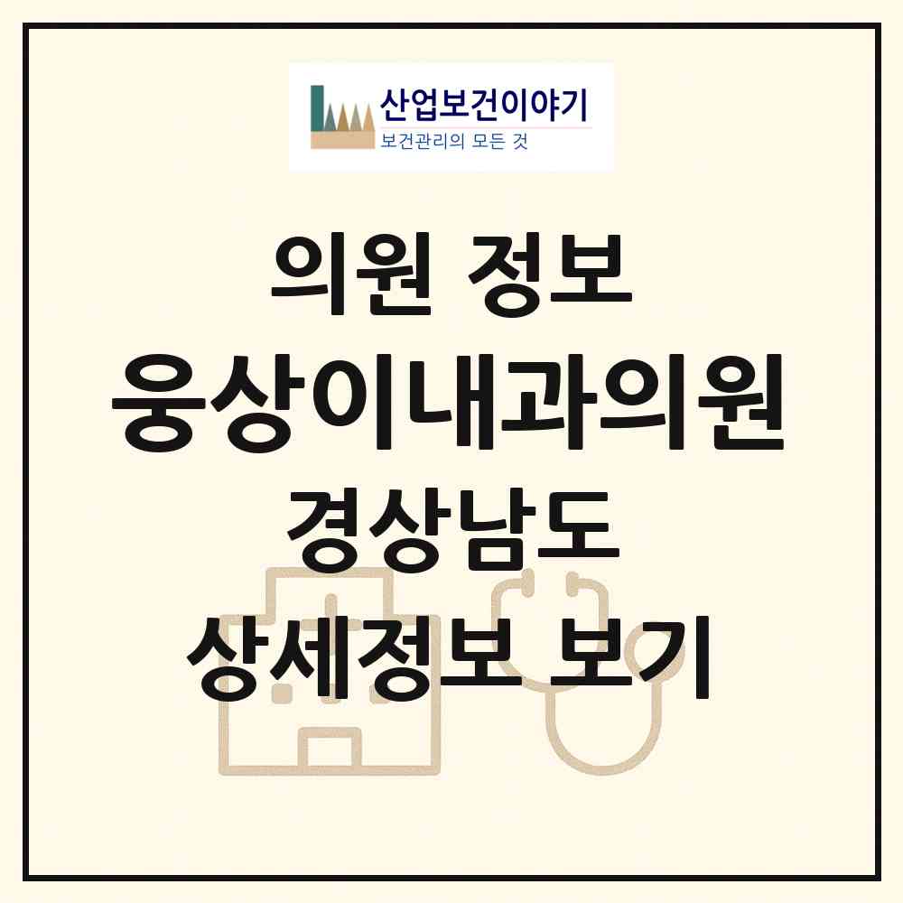 2026 웅상이내과의원 (양산시 소주동)|의원|요양기관 정보