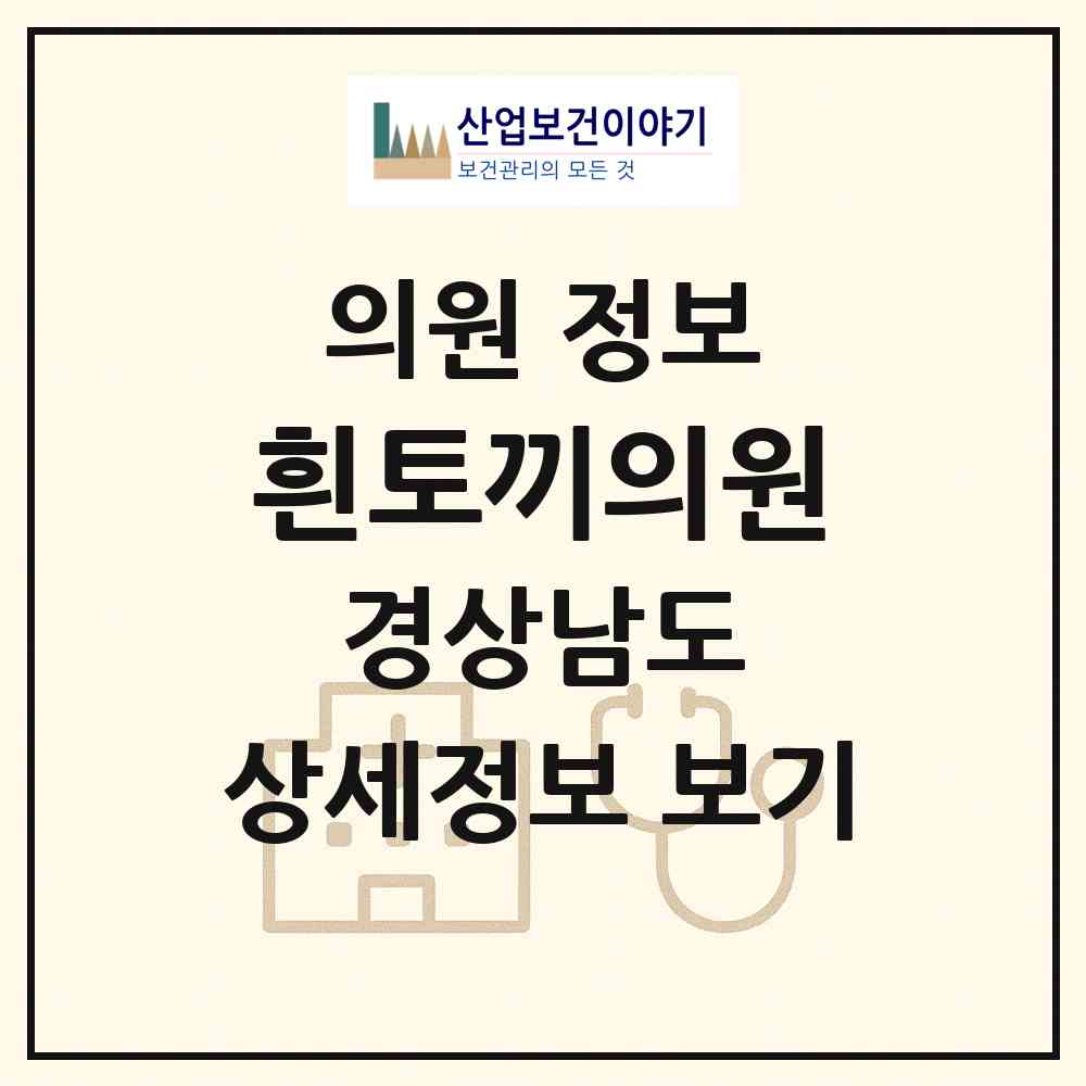 2026 흰토끼의원 (창원시 덕산동)|의원|요양기관 정보