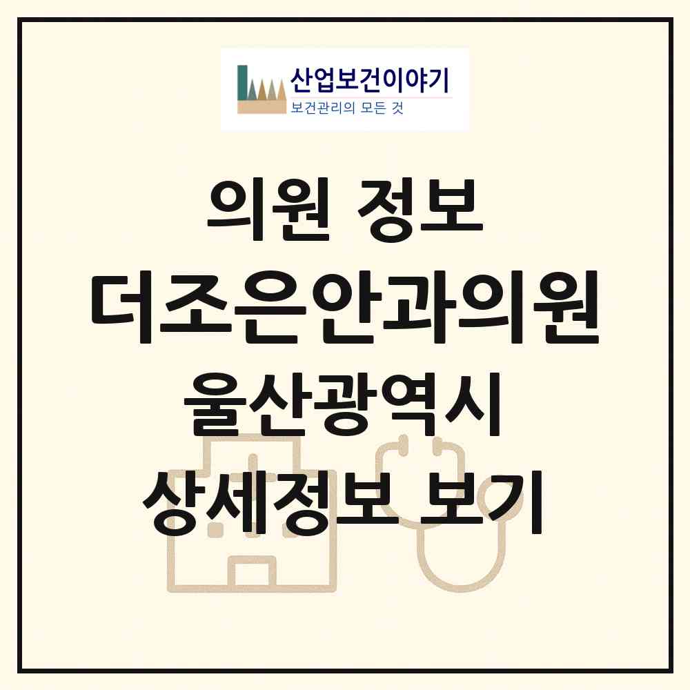 2026 더조은안과의원 (울산 남구 대현동)|의원|요양기관 정보