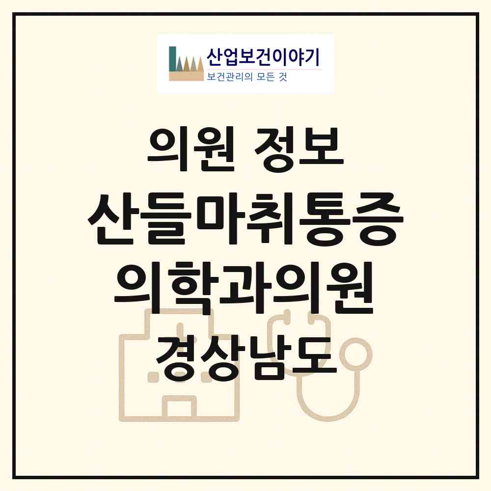 2026 산들마취통증의학과의원 (함양군 함양읍)|의원|요양기관 정보