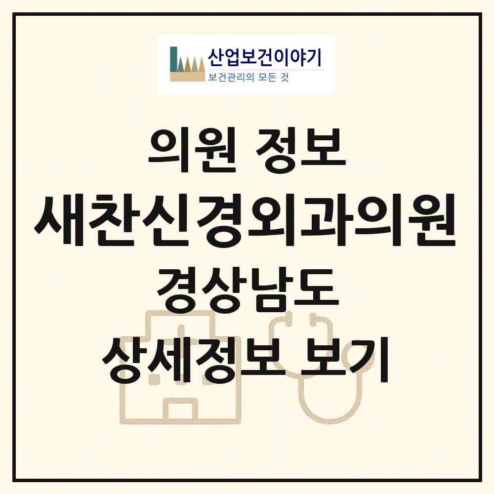 2026 새찬신경외과의원 (김해시 내외동)|의원|요양기관 정보