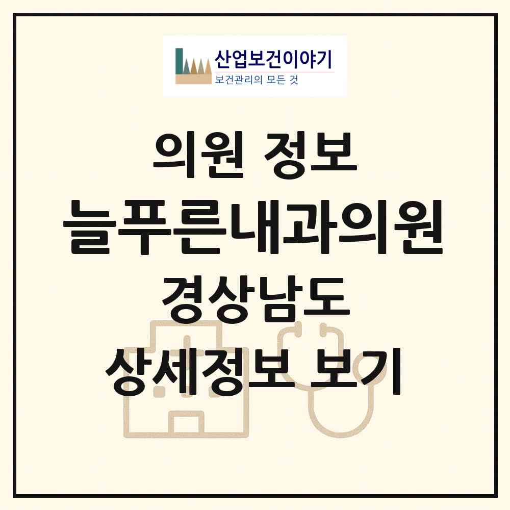 2026 늘푸른내과의원 (김해시 장유2동)|의원|요양기관 정보