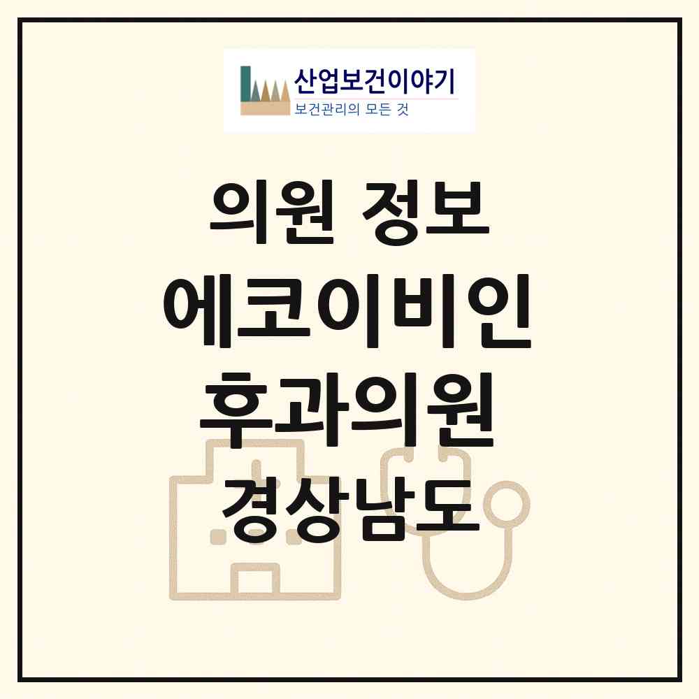 2026 에코이비인후과의원 (양산시 물금읍)|의원|요양기관 정보