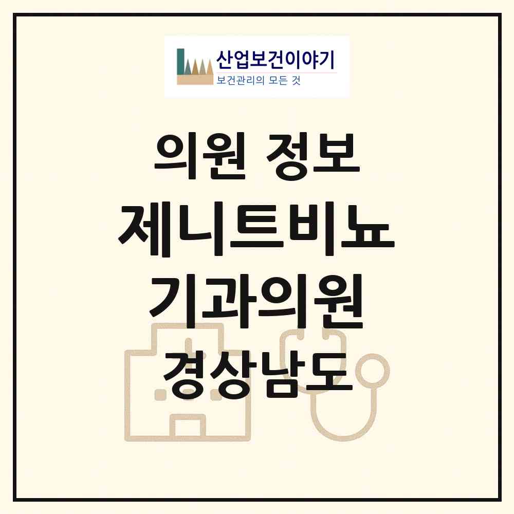 2026 제니트비뇨기과의원 (창원시 내서읍)|의원|요양기관 정보