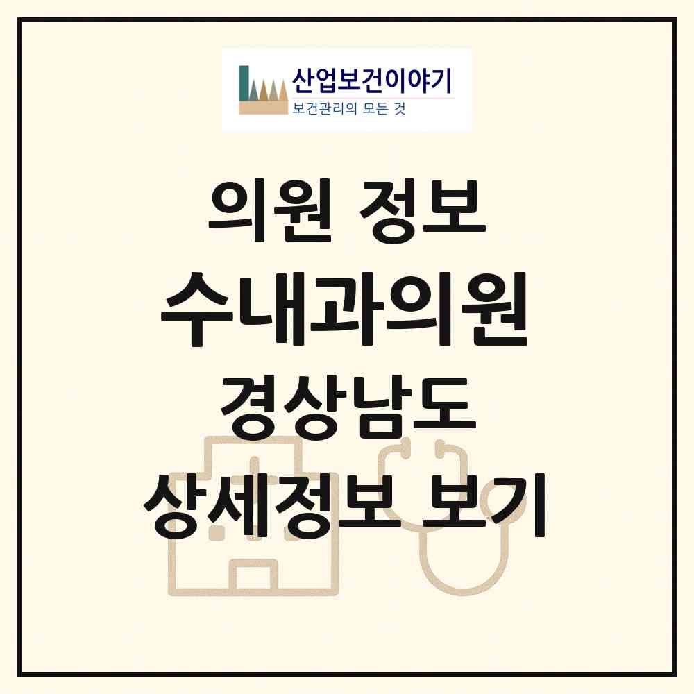 2026 수내과의원 (창원시 용지동)|의원|요양기관 정보