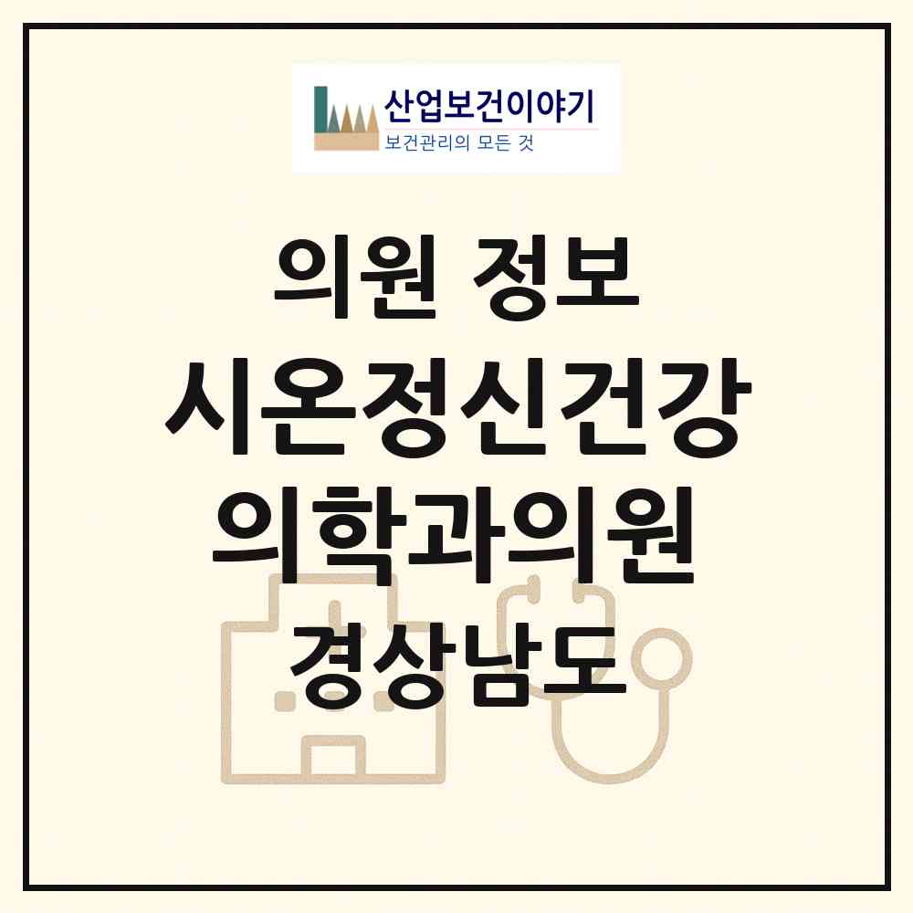 2026 시온정신건강의학과의원 (거창군 거창읍)|의원|요양기관 정보