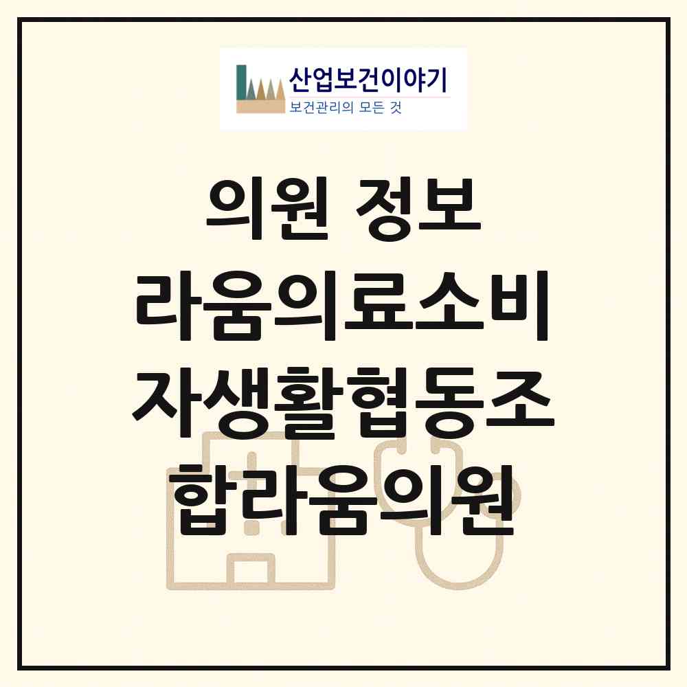 2026 라움의료소비자생활협동조합라움의원 (진주시 평거동)|의원|요양기관 정보