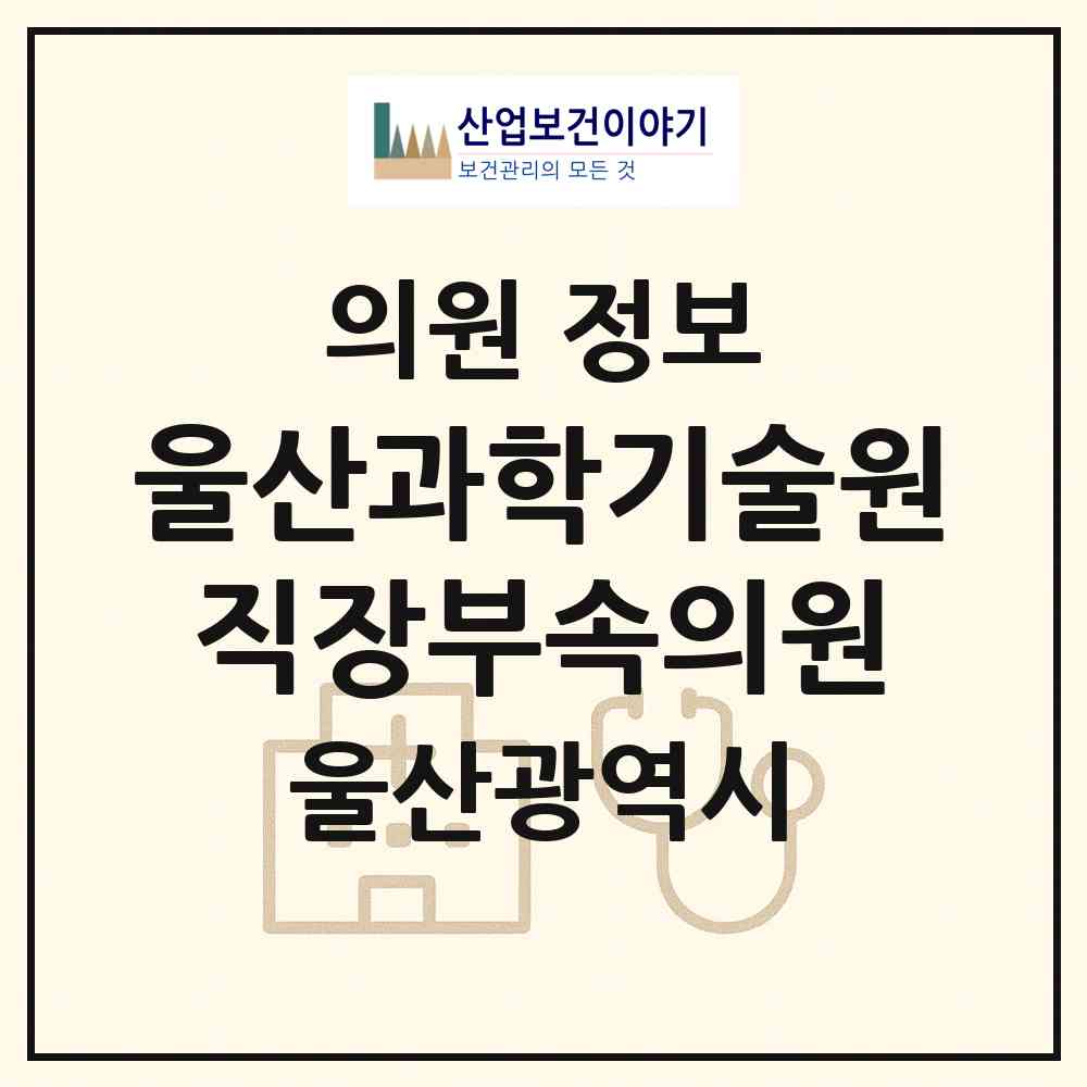 2026 울산과학기술원 직장부속의원 (울산 울주군 언양읍)|의원|요양기관 정보
