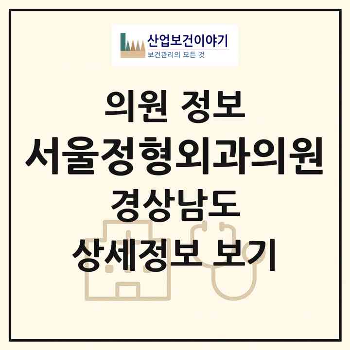 2026 서울정형외과의원 (창원시 풍호동)|의원|요양기관 정보