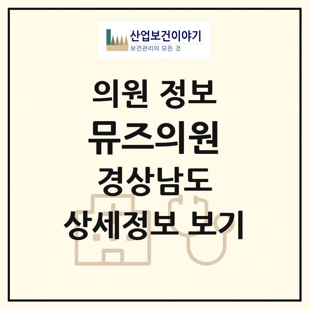 2026 뮤즈의원 (창원시 상남동)|의원|요양기관 정보