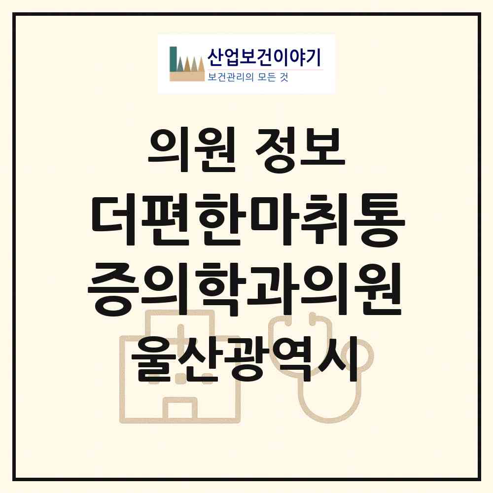 2026 더편한마취통증의학과의원 (울산 중구 중앙동)|의원|요양기관 정보