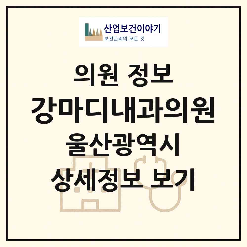 2026 강마디내과의원 (울산 동구 전하2동)|의원|요양기관 정보