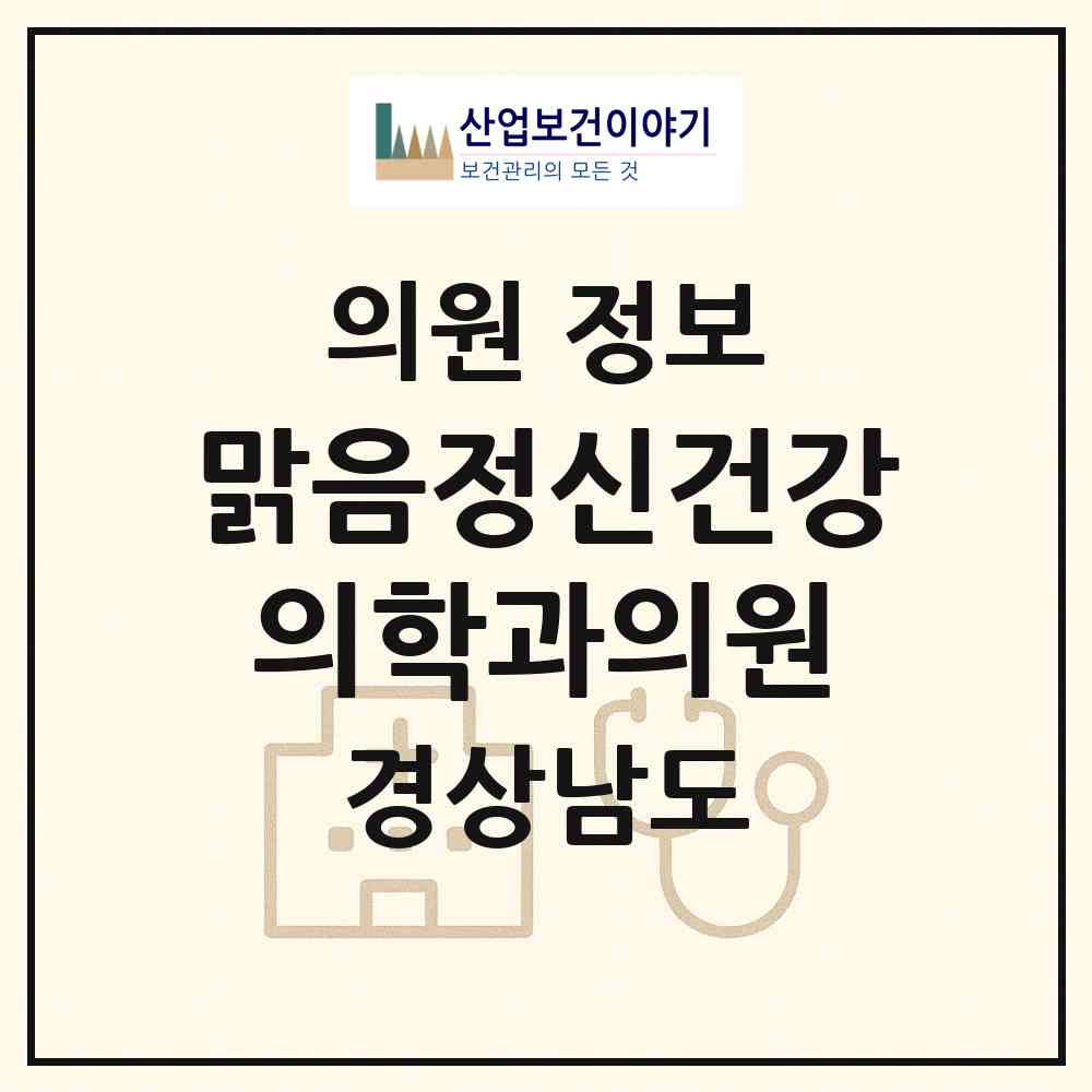 2026 맑음정신건강의학과의원 (양산시 동면)|의원|요양기관 정보