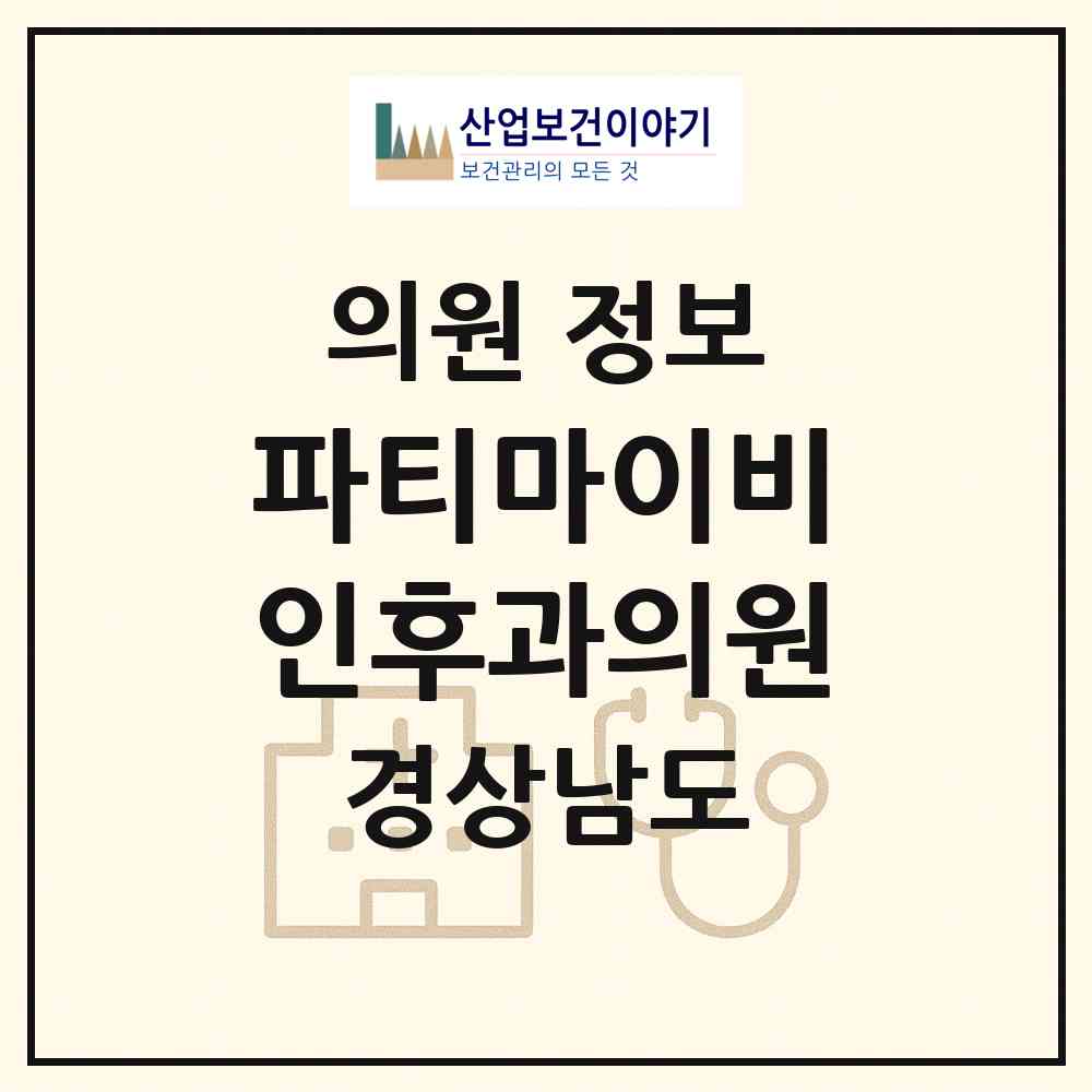 2026 파티마이비인후과의원 (창원시 풍호동)|의원|요양기관 정보