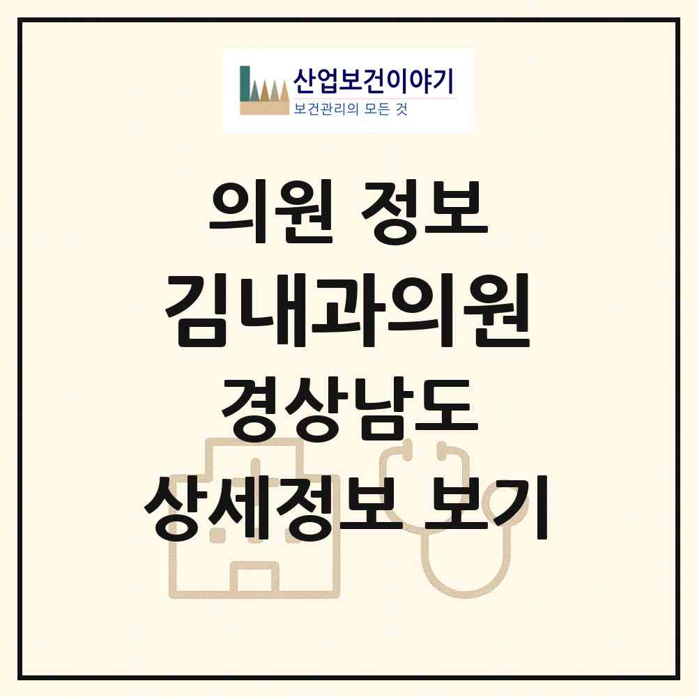 2026 김내과의원 (남해군 남해읍)|의원|요양기관 정보