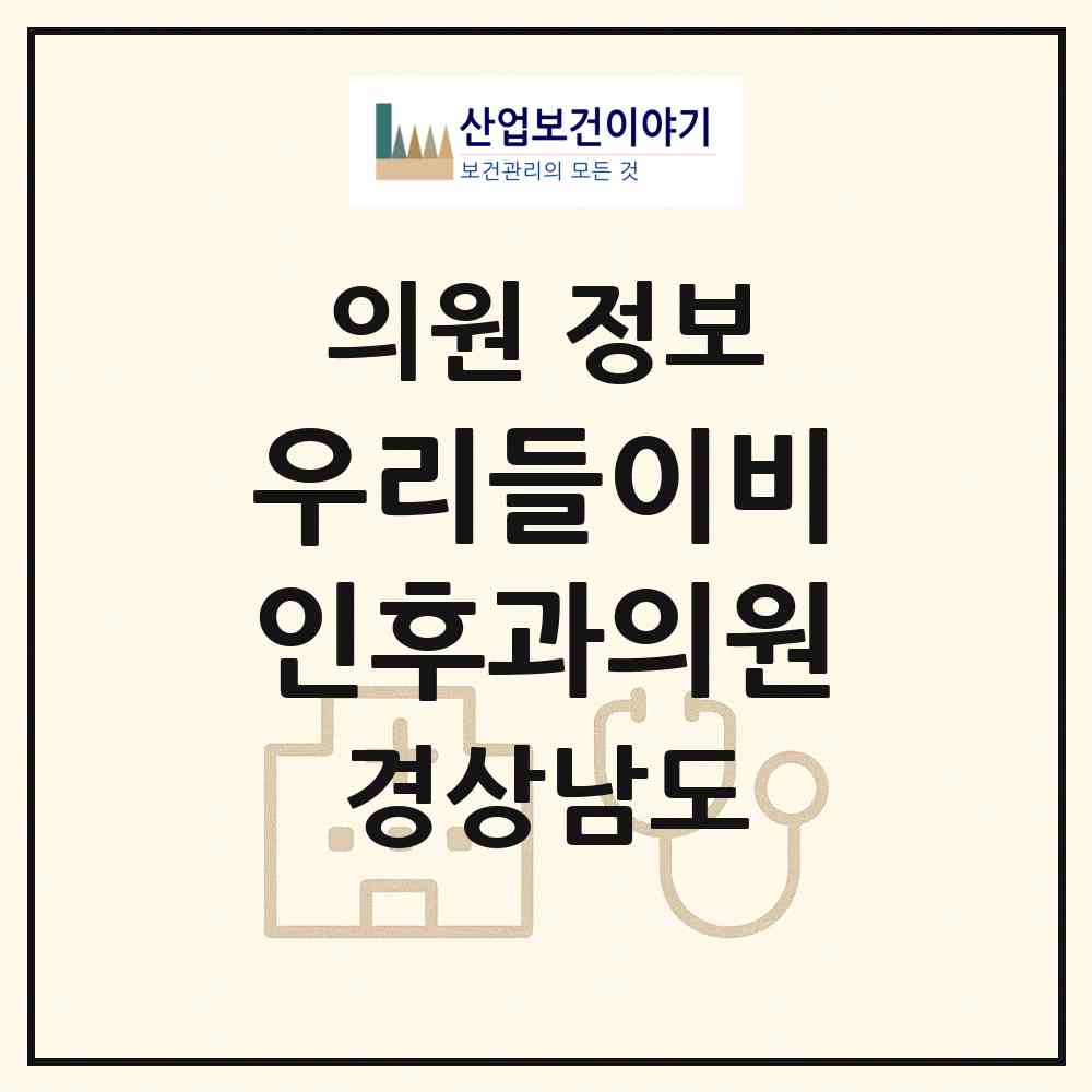 2026 우리들이비인후과의원 (양산시 물금읍)|의원|요양기관 정보