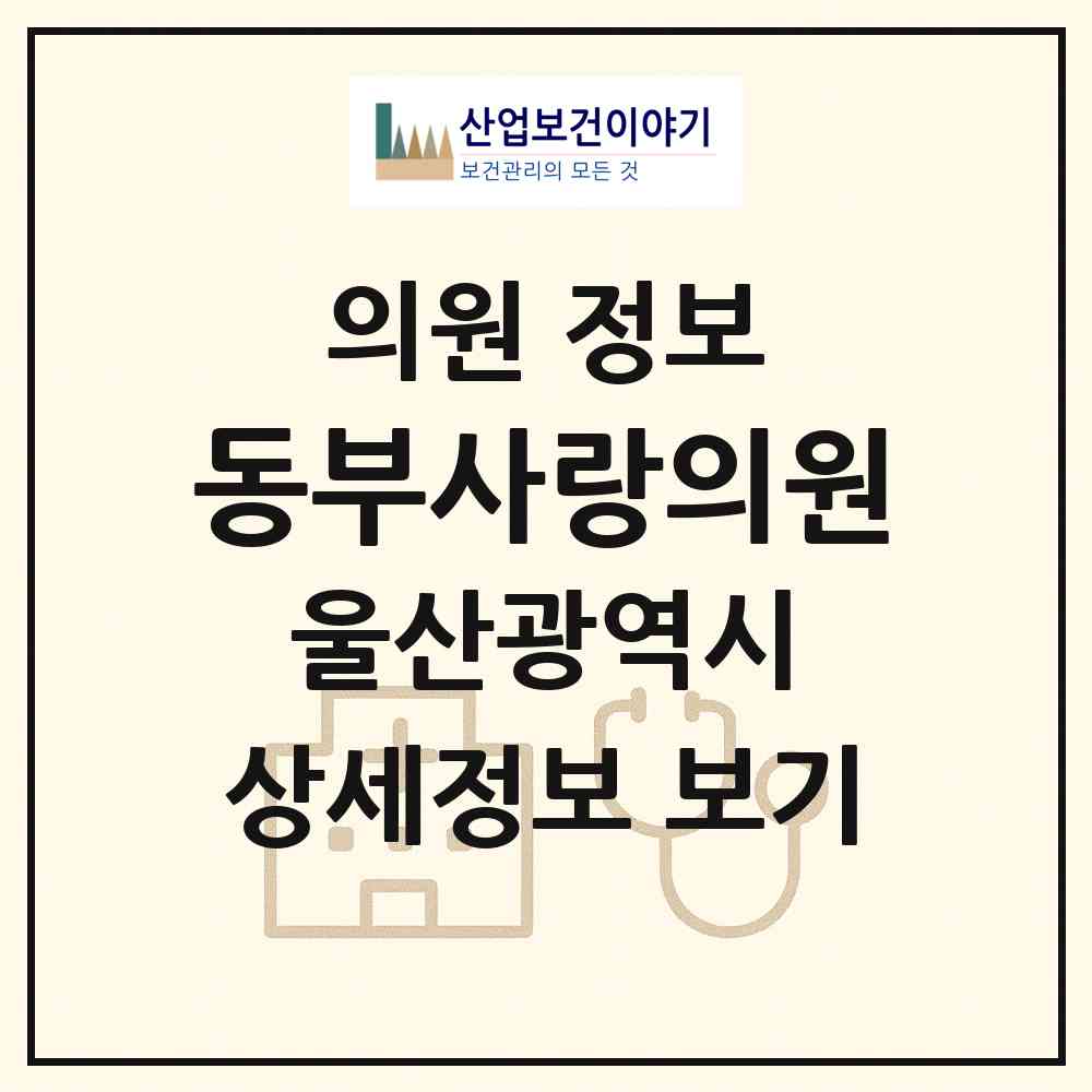 2026 동부사랑의원 (울산 남구 대현동)|의원|요양기관 정보