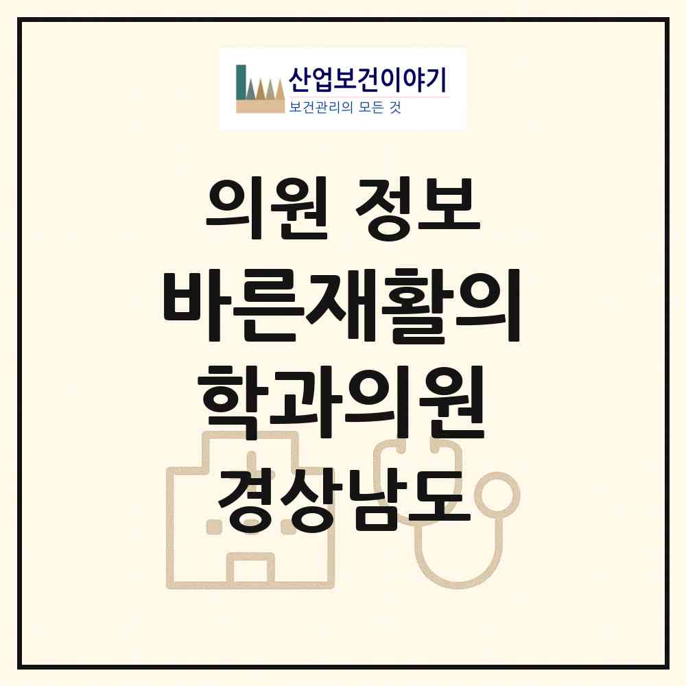 2026 바른재활의학과의원 (창원시 풍호동)|의원|요양기관 정보