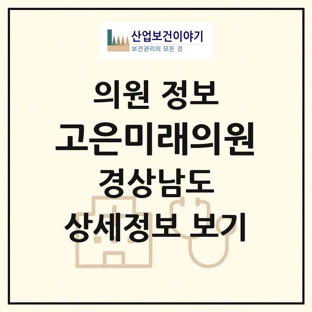 2026 고은미래의원 (창원시 석동)|의원|요양기관 정보