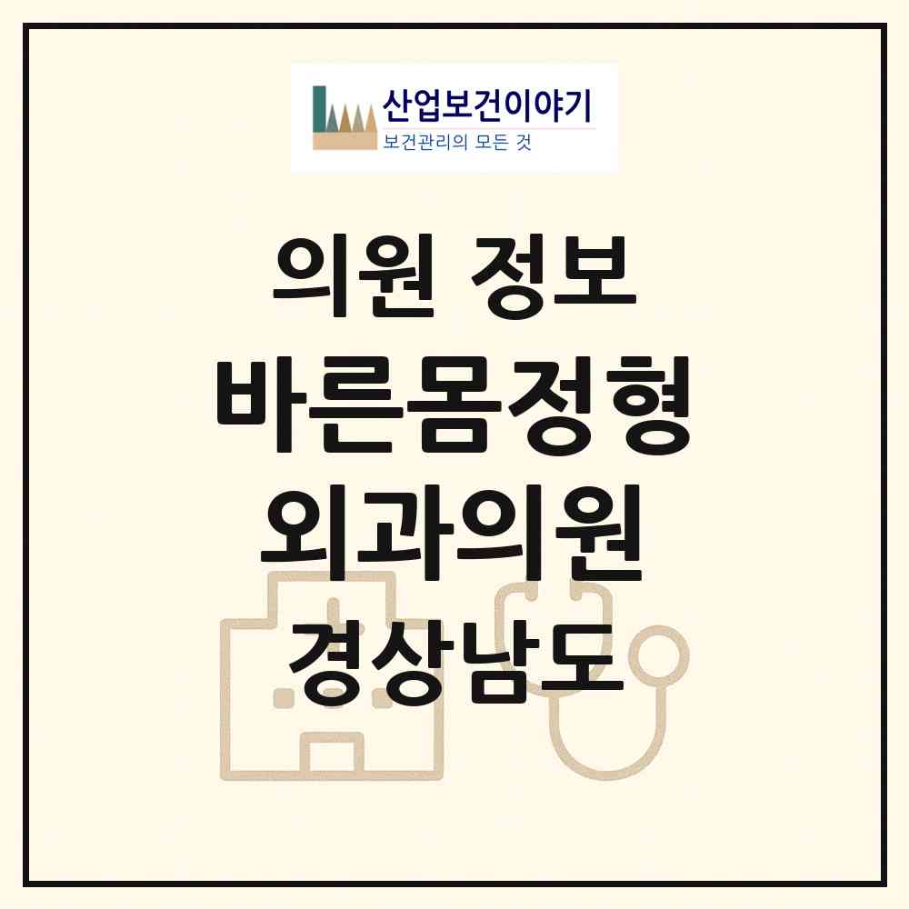 2026 바른몸정형외과의원 (창원시 월영동)|의원|요양기관 정보