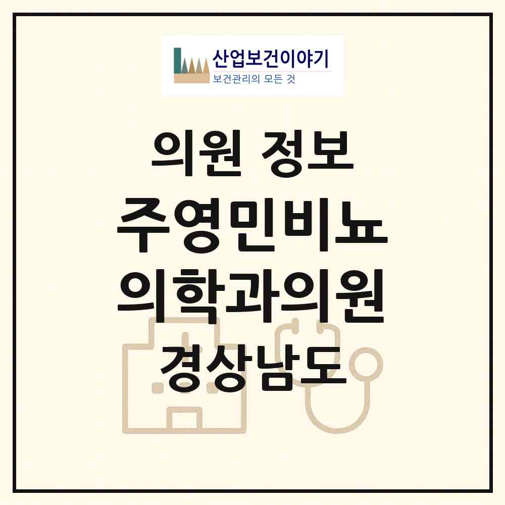 2026 주영민비뇨의학과의원 (거제시 고현동)|의원|요양기관 정보