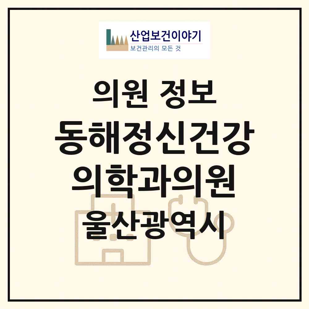 2026 동해정신건강의학과의원 (울산 남구 신정1동)|의원|요양기관 정보
