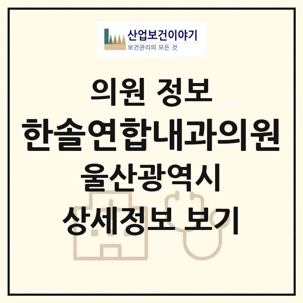2026 한솔연합내과의원 (울산 동구 남목1동)|의원|요양기관 정보
