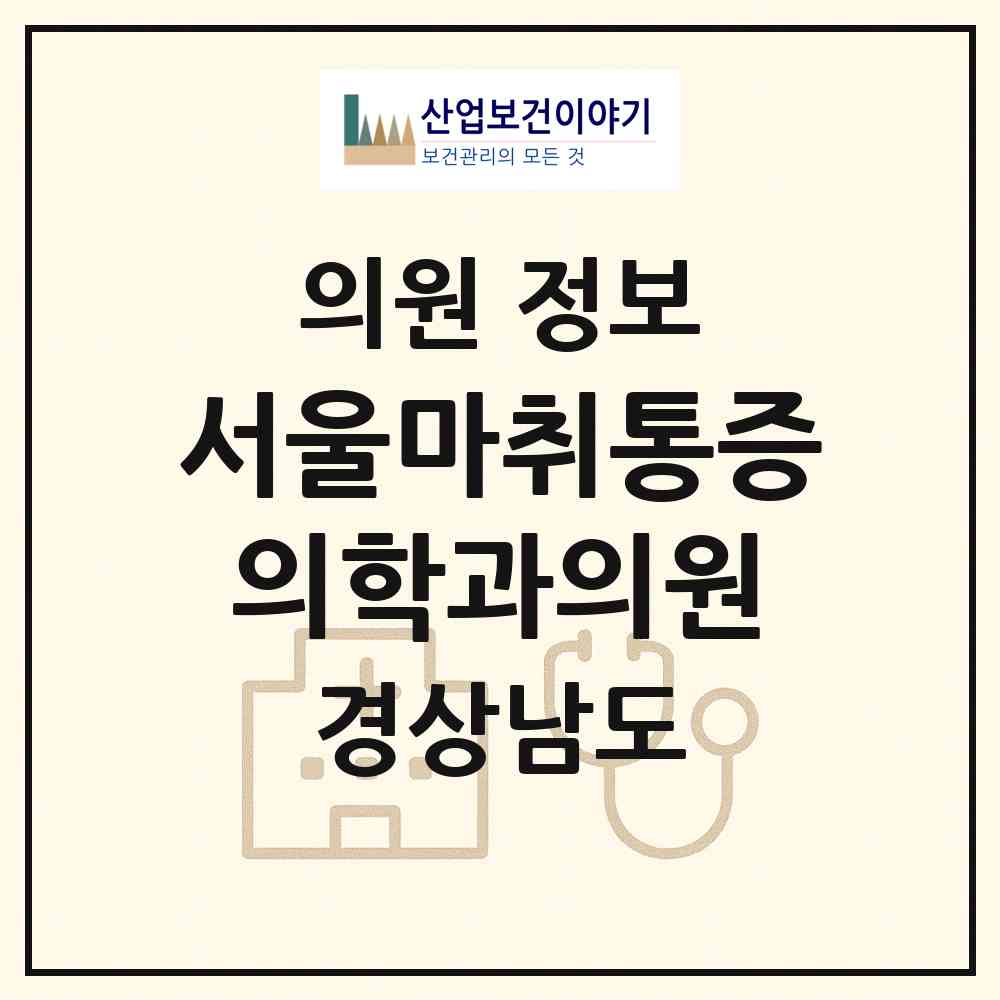 2026 서울마취통증의학과의원 (김해시 북부동)|의원|요양기관 정보