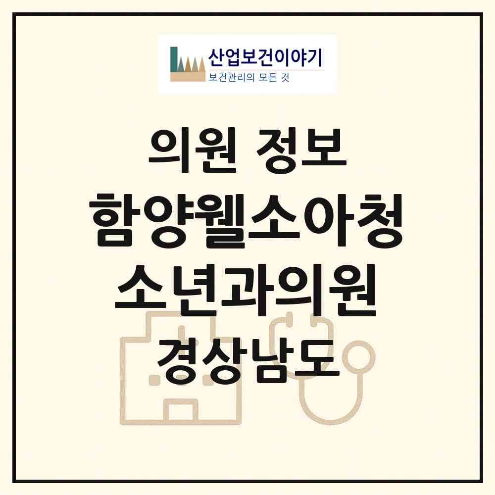 2026 함양웰소아청소년과의원 (함양군 함양읍)|의원|요양기관 정보