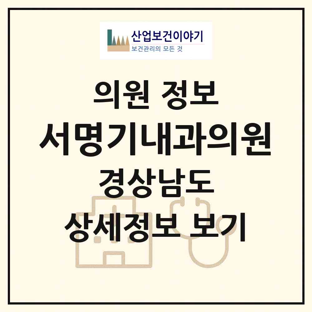2026 서명기내과의원 (진주시 충무공동)|의원|요양기관 정보