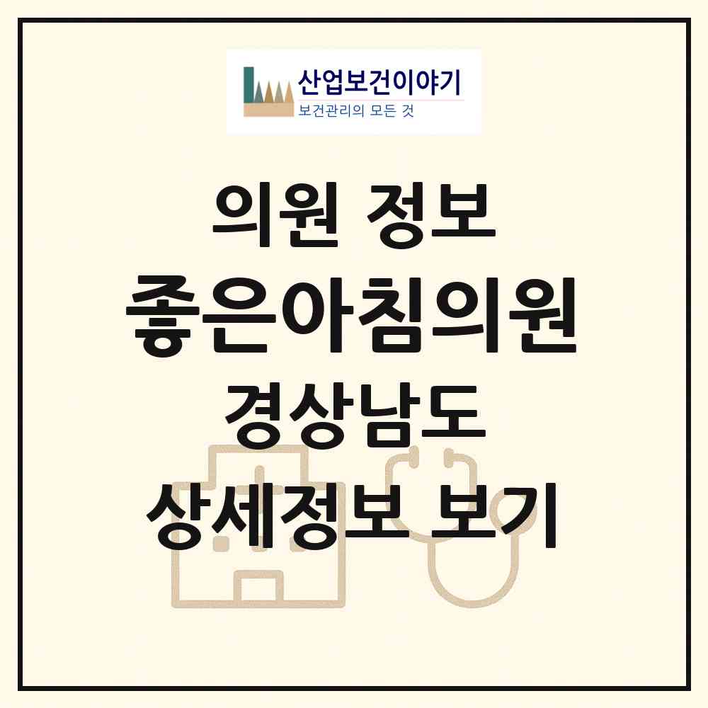 2026 좋은아침의원 (창원시 가음정동)|의원|요양기관 정보