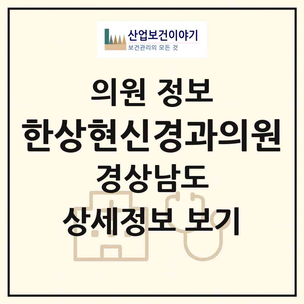2026 한상현신경과의원 (사천시 사천읍)|의원|요양기관 정보