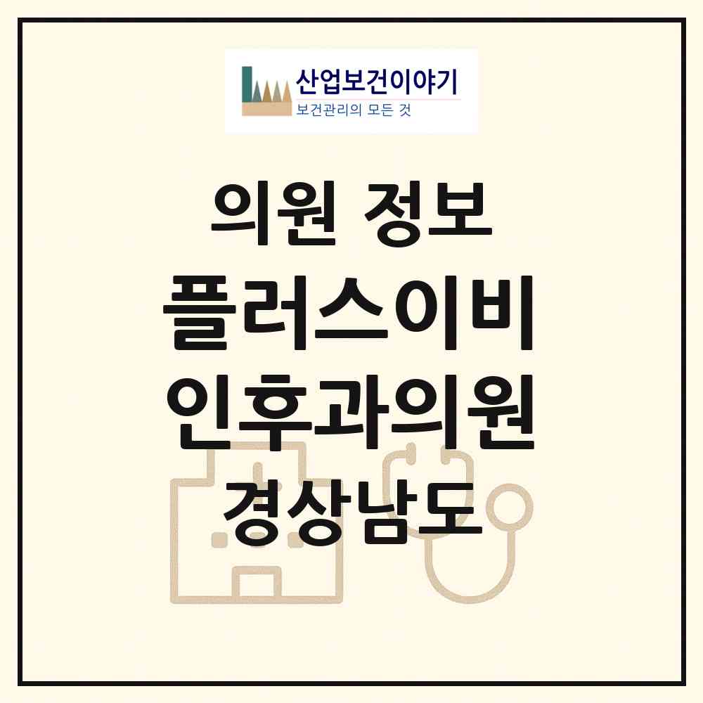 2026 플러스이비인후과의원 (창원시 용지동)|의원|요양기관 정보