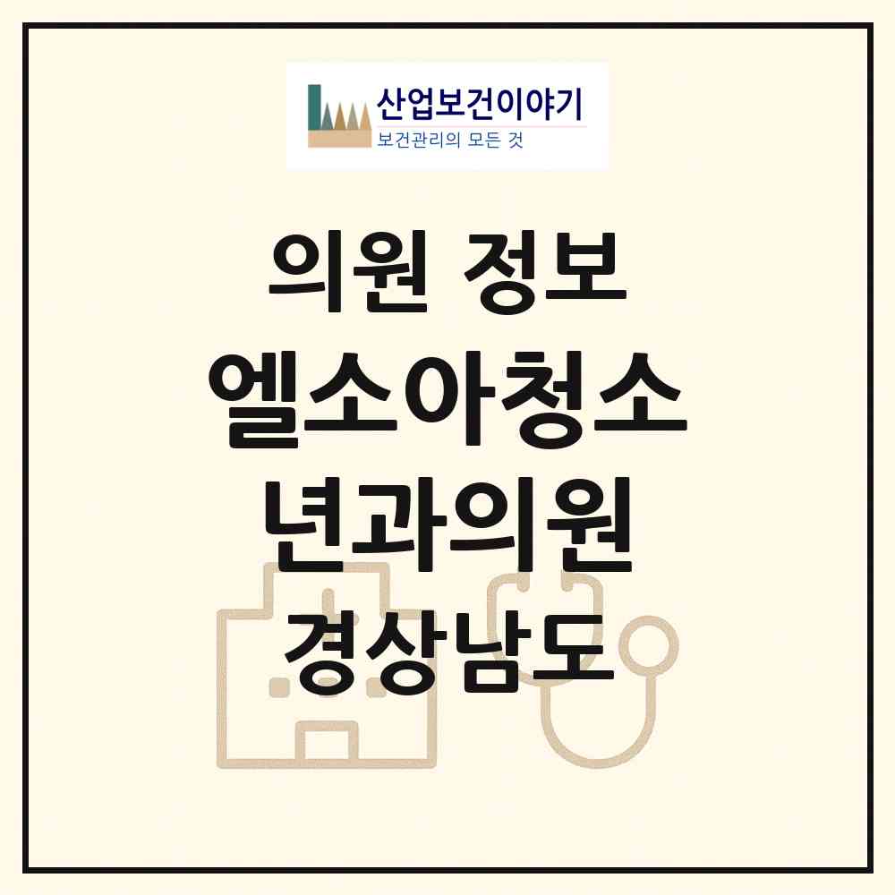 2026 엘소아청소년과의원 (창원시 웅천동)|의원|요양기관 정보
