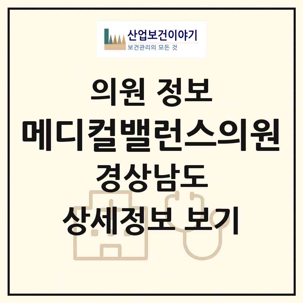 2026 메디컬밸런스의원 (거제시 상문동)|의원|요양기관 정보