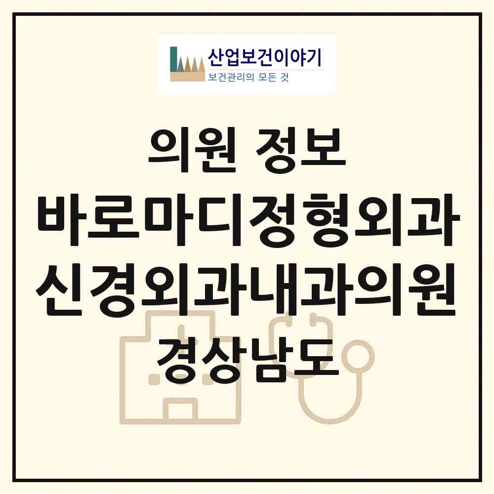 2026 바로마디정형외과신경외과내과의원 (진주시 평거동)|의원|요양기관 정보