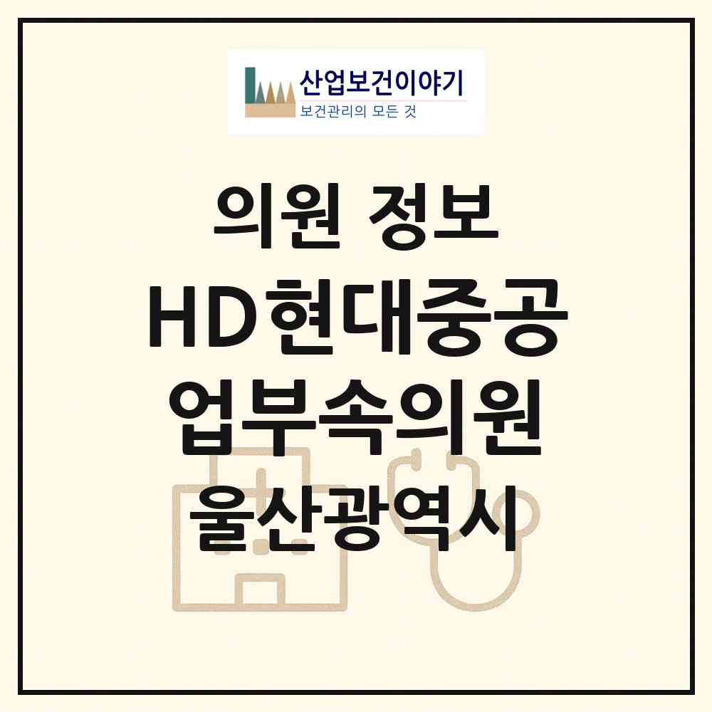 2026 HD현대중공업(주)부속의원 (울산 동구 일산동)|의원|요양기관 정보