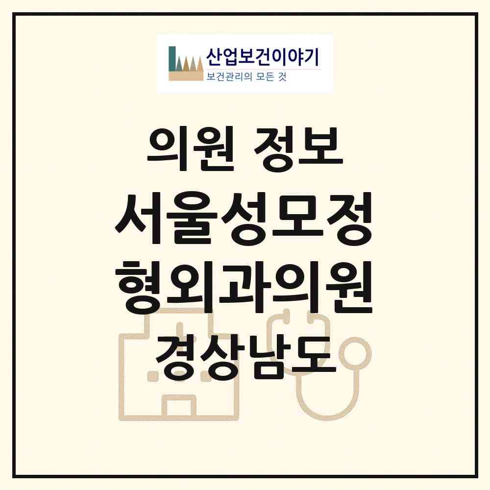 2026 서울성모정형외과의원 (창원시 중앙동)|의원|요양기관 정보