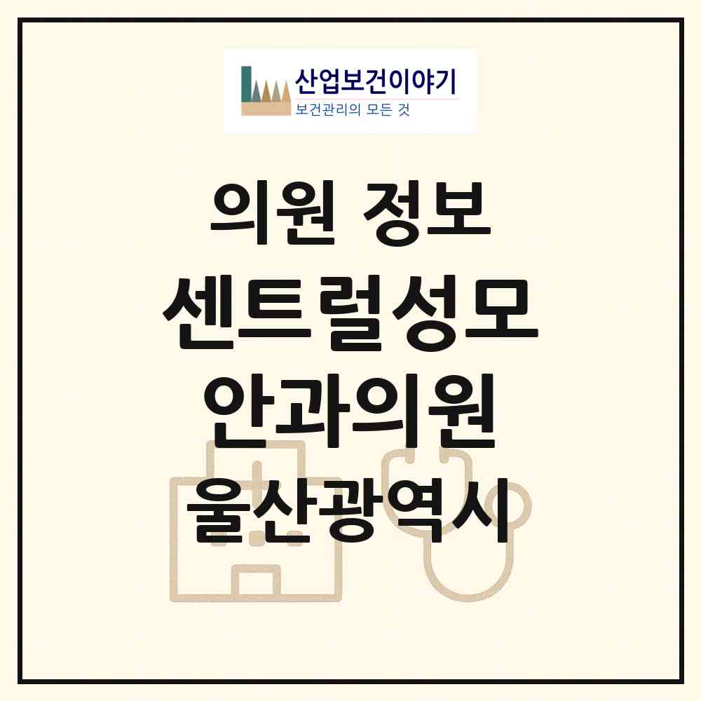 2026 센트럴성모안과의원 (울산 북구 농소1동)|의원|요양기관 정보
