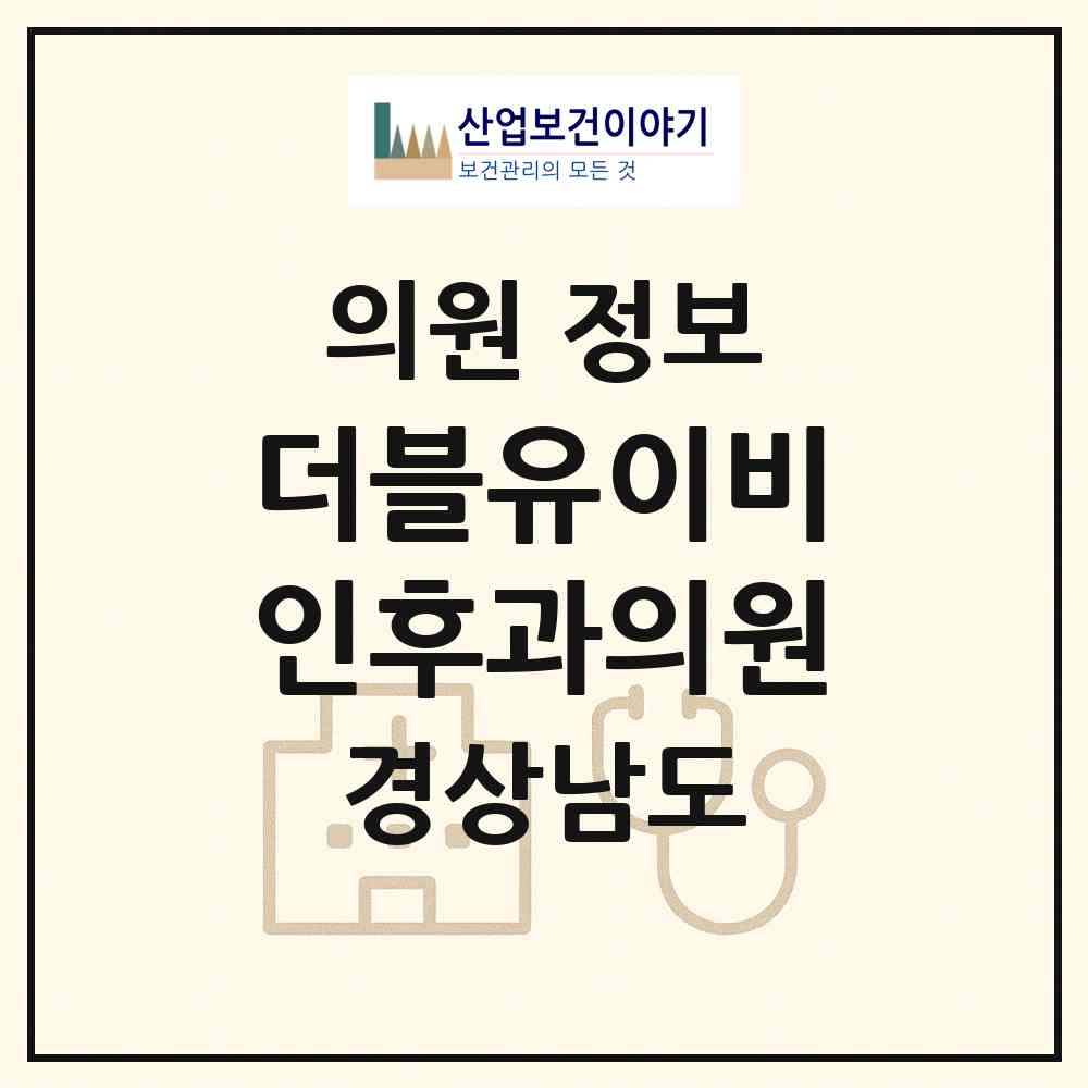 2026 더블유이비인후과의원 (창원시 월영동)|의원|요양기관 정보