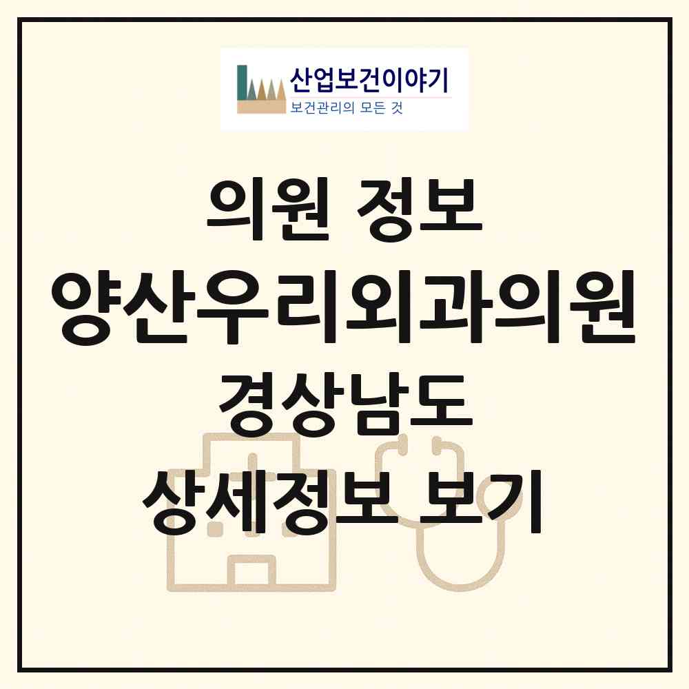 2026 양산우리외과의원 (양산시 동면)|의원|요양기관 정보