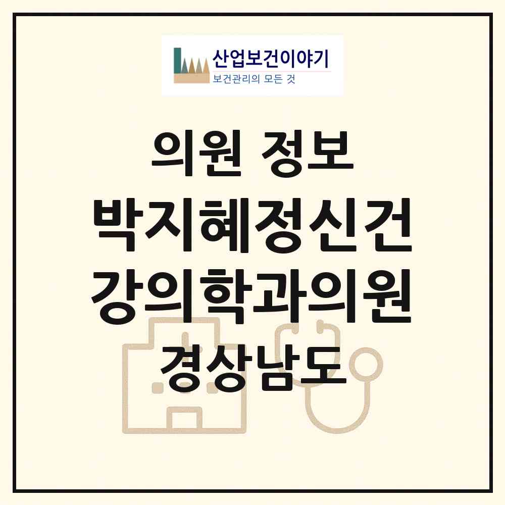 2026 박지혜정신건강의학과의원 (진주시 충무공동)|의원|요양기관 정보