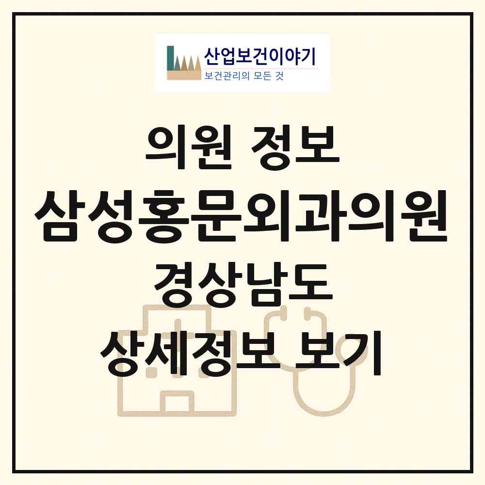 2026 삼성홍문외과의원 (진주시 상대동)|의원|요양기관 정보