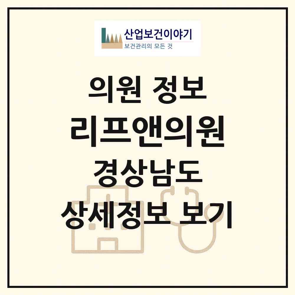 2026 리프앤의원 (창원시 중앙동)|의원|요양기관 정보