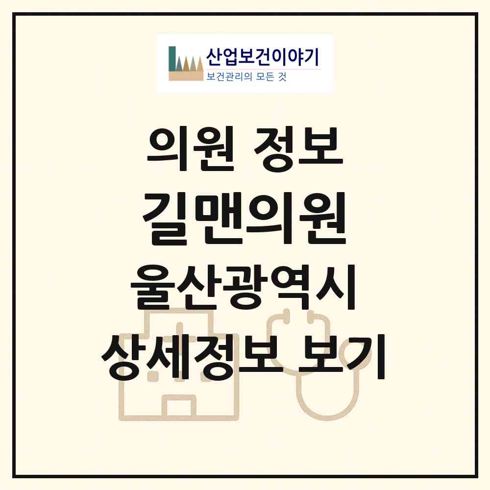 2026 길맨의원 (울산 남구 삼산동)|의원|요양기관 정보