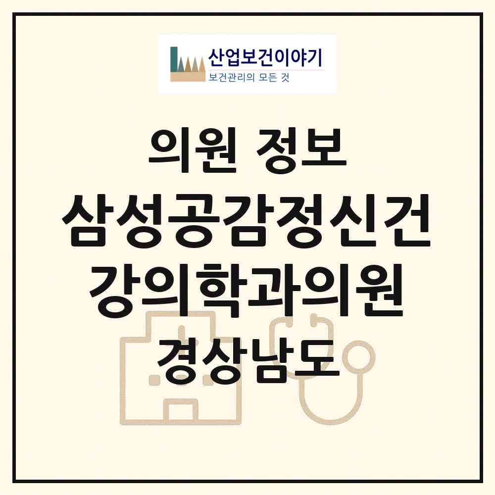 2026 삼성공감정신건강의학과의원 (창원시 합성1동)|의원|요양기관 정보