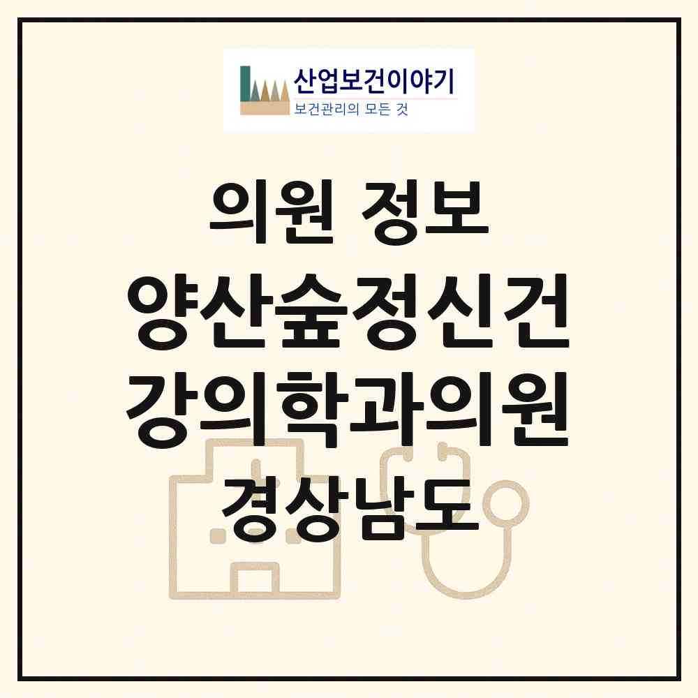 2026 양산숲정신건강의학과의원 (양산시 물금읍)|의원|요양기관 정보