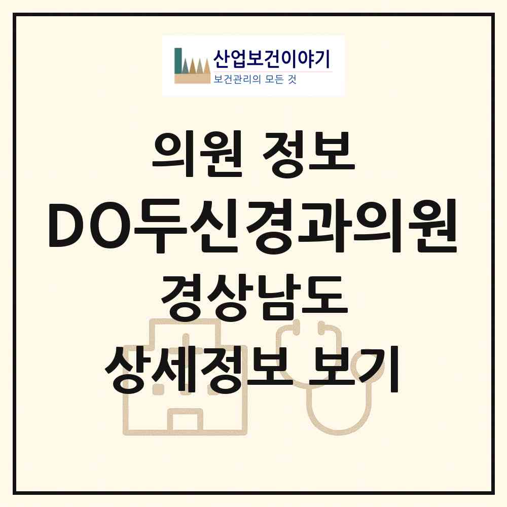 2026 DO두신경과의원 (통영시 무전동)|의원|요양기관 정보