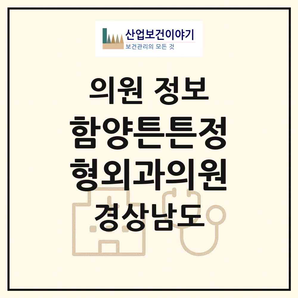2026 함양튼튼정형외과의원 (함양군 함양읍)|의원|요양기관 정보