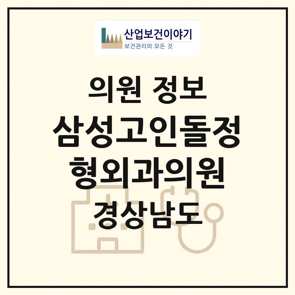 2026 삼성고인돌정형외과의원 (진주시 중앙동)|의원|요양기관 정보